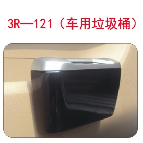 3R—121(車用垃圾桶)